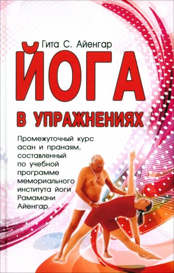 С. Айенгар - Йога в упражнениях обложка книги С. Айенгар - Йога в упражнениях обложка книги