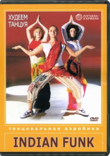 DVD Худеем танцуя. Indian Funk