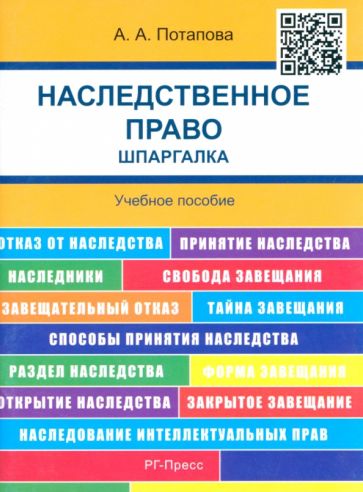 Анастасия Потапова - Наследственное право. Шпаргалка. Учебное пособие обложка книги Анастасия Потапова - Наследственное право. Шпаргалка. Учебное пособие обложка книги