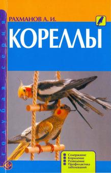 Александр Рахманов - Кореллы. Содержание. Кормление. Разведение. Профилактика заболеваний обложка книги Александр Рахманов - Кореллы. Содержание. Кормление. Разведение. Профилактика заболеваний обложка книги