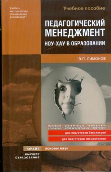 Валентин Симонов - Педагогический менеджмент. Ноу-хау в образовании обложка книги Валентин Симонов - Педагогический менеджмент. Ноу-хау в образовании обложка книги