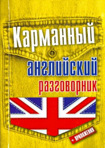 Карманный английский разговорник обложка книги Карманный английский разговорник обложка книги