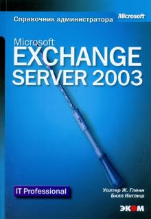 Гленн, Инглиш - Microsoft Exchange Server 2003. Справочник администратора обложка книги Гленн, Инглиш - Microsoft Exchange Server 2003. Справочник администратора обложка книги