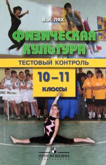 Физическая культура. 10-11 класс. Тестовый контроль. Для учителей общеобразовательных учреждений