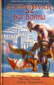 Стовер, Вардеман - God of War. Бог войны обложка книги Стовер, Вардеман - God of War. Бог войны обложка книги