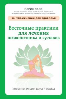 Идрис Лаор - Восточные практики для лечения позвоночника обложка книги Идрис Лаор - Восточные практики для лечения позвоночника обложка книги