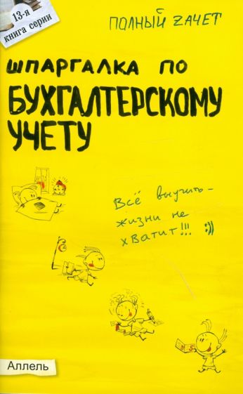 Елена Кабкова - Шпаргалка по бухгалтерскому учету обложка книги Елена Кабкова - Шпаргалка по бухгалтерскому учету обложка книги