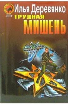 Илья Деревянко - Трудная мишень: Повести обложка книги Илья Деревянко - Трудная мишень: Повести обложка книги