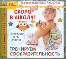 Скоро в школу. Тренируем сообразительность (CD)