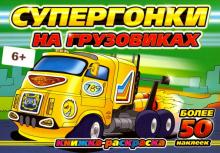 Супергонки на грузовиках. Раскраска с наклейками обложка книги Супергонки на грузовиках. Раскраска с наклейками обложка книги