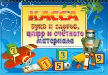 Касса букв и слогов, цифр и счетного материала обложка книги Касса букв и слогов, цифр и счетного материала обложка книги