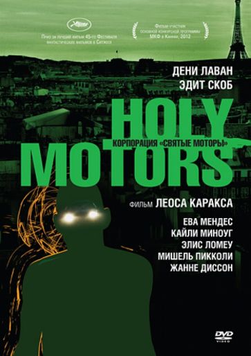 Лео Каракс - Корпорация: Святые моторы (DVD) Лео Каракс - Корпорация: Святые моторы (DVD)