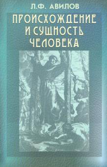 Леонтий Авилов - Происхождение и сущность человека обложка книги Леонтий Авилов - Происхождение и сущность человека обложка книги