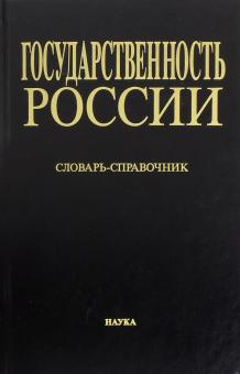 Государственность России. Виды и разновидности документов советского периода (1917-1991 годы) обложка книги Государственность России. Виды и разновидности документов советского периода (1917-1991 годы) обложка книги