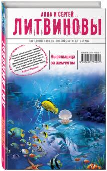 Литвинова, Литвинов - Ныряльщица за жемчугом обложка книги Литвинова, Литвинов - Ныряльщица за жемчугом обложка книги