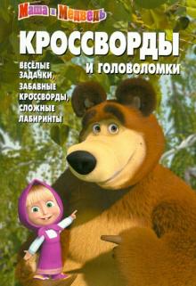 Александр Кочаров - Сборник кроссвордов и головоломок "Маша и Медведь" (№ 1251) обложка книги Александр Кочаров - Сборник кроссвордов и головоломок "Маша и Медведь" (№ 1251) обложка книги