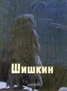 Виталий Манин - Шишкин обложка книги Виталий Манин - Шишкин обложка книги