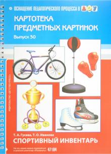 Гусева, Иванова - Картотека предметных картинок. Выпуск 30. Спортивный инвентарь обложка книги Гусева, Иванова - Картотека предметных картинок. Выпуск 30. Спортивный инвентарь обложка книги