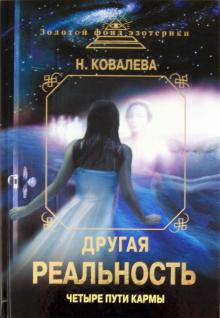 Наталья Ковалева - Другая реальность. Четыре пути кармы обложка книги Наталья Ковалева - Другая реальность. Четыре пути кармы обложка книги