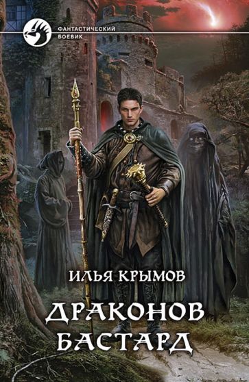 Илья Крымов - Драконов бастард обложка книги Илья Крымов - Драконов бастард обложка книги