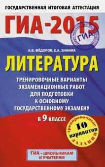 Федоров, Зинина - ГИА-15 Литература. 9 класс. Тренировочные варианты экзаменационных работ к ОГЭ в 9 классе обложка книги Федоров, Зинина - ГИА-15 Литература. 9 класс. Тренировочные варианты экзаменационных работ к ОГЭ в 9 классе обложка книги