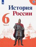 Данилов, Арсентьев, Стефанович - История России. 6 класс. Учебник. В 2-х частях. ФП обложка книги Данилов, Арсентьев, Стефанович - История России. 6 класс. Учебник. В 2-х частях. ФП обложка книги