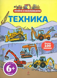 Техника (с наклейками). Для детей от 6 лет