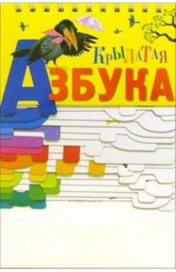 Крылатая азбука обложка книги Крылатая азбука обложка книги