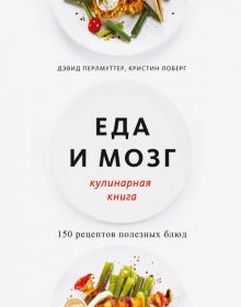 Перлмуттер, Лоберг - Еда и мозг. Кулинарная книга обложка книги Перлмуттер, Лоберг - Еда и мозг. Кулинарная книга обложка книги