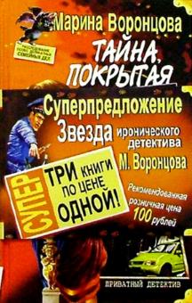 Марина Воронцова - Приватный детектив (комплект из 3 книг) обложка книги Марина Воронцова - Приватный детектив (комплект из 3 книг) обложка книги