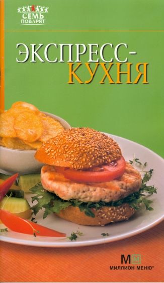 Экспресс-кухня обложка книги Экспресс-кухня обложка книги