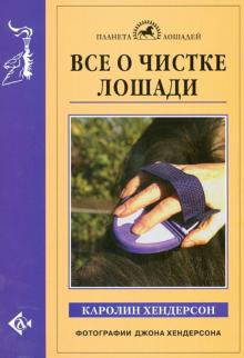 Каролин Хендерсон - Все о чистке лошади обложка книги Каролин Хендерсон - Все о чистке лошади обложка книги