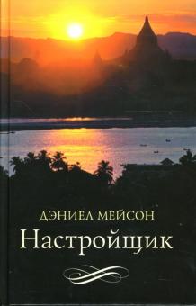 Дэниел Мейсон - Настройщик: Роман обложка книги Дэниел Мейсон - Настройщик: Роман обложка книги