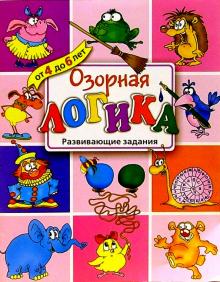 Озорная логика. Развивающие задания обложка книги Озорная логика. Развивающие задания обложка книги