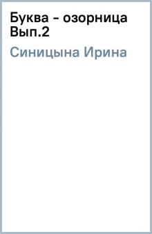 Ирина Синицына - Буква - озорница Вып.2 обложка книги Ирина Синицына - Буква - озорница Вып.2 обложка книги
