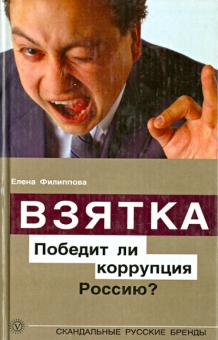 Елена Филиппова - Взятка. Победит ли коррупция Россию? обложка книги Елена Филиппова - Взятка. Победит ли коррупция Россию? обложка книги