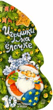 Игрушки на ёлочке Игрушки на ёлочке