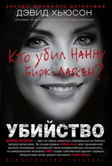 Дэвид Хьюсон - Убийство. Кто убил Нанну Бирк-Ларсен? обложка книги Дэвид Хьюсон - Убийство. Кто убил Нанну Бирк-Ларсен? обложка книги