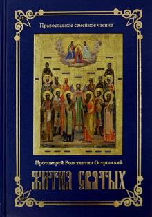 Константин Протоиерей - Жития святых обложка книги Константин Протоиерей - Жития святых обложка книги