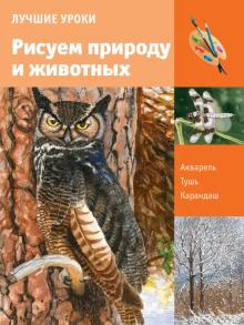 Клаудиа Найс - Лучшие уроки. Рисуем природу и животных обложка книги Клаудиа Найс - Лучшие уроки. Рисуем природу и животных обложка книги