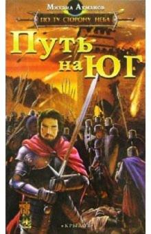 Михаил Ахманов - Путь на Юг. По ту сторону Неба обложка книги Михаил Ахманов - Путь на Юг. По ту сторону Неба обложка книги