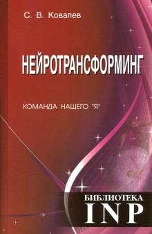 Нейротрансформинг. Команда нашего "Я"