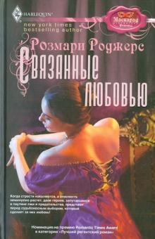 Связанные любовью