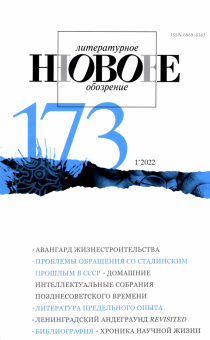 Новое литературное обозрение. 2022. № 1