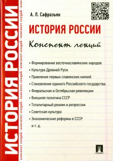 Александр Сафразьян - История России. Конспект лекций. Учебное пособие обложка книги Александр Сафразьян - История России. Конспект лекций. Учебное пособие обложка книги