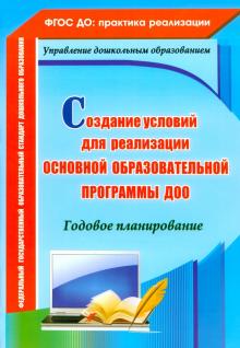 Вера Ужастова - Создание условий для реализации основной образовательной программы ДОО. Годовое планирование. ФГОС обложка книги Вера Ужастова - Создание условий для реализации основной образовательной программы ДОО. Годовое планирование. ФГОС обложка книги