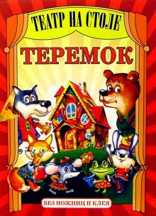 Театр на столе: Теремок обложка книги Театр на столе: Теремок обложка книги