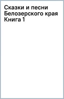 Сказки и песни Белозерского края Книга 1 обложка книги Сказки и песни Белозерского края Книга 1 обложка книги