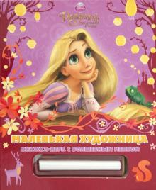 Рапунцель. Маленькая художница. Книжка-игра с волшебным мелком обложка книги Рапунцель. Маленькая художница. Книжка-игра с волшебным мелком обложка книги