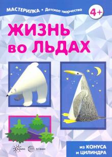 Жизнь во льдах. Поделки из конуса и цилиндра